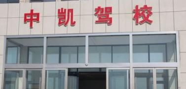 东营中凯驾校